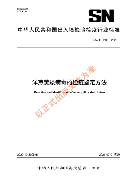 SN/T 5206-2020洋葱黄矮病毒的检疫鉴定方法