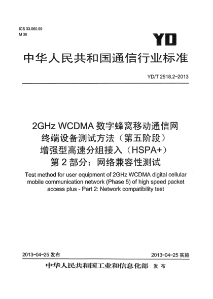 YD/T 2518.2-20132GHz WCDMA数字蜂窝移动通信网终端设备测试方法（第五阶段） 增强型高速分组接入（HSPA+） 第2部分：网络兼容性测试