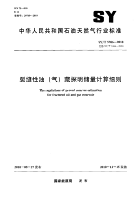 SY/T 5386-2010裂缝性油(气)藏探明储量计算细则