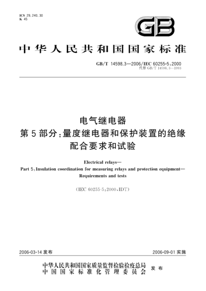 GB/T 14598.3-2006电气继电器.第5部分;量度继电器和保护装置的绝缘配合要求和试验Electrical realys?Part 5:Insulation corrdination for measureing realys and protection equipment?Requirements and tests
