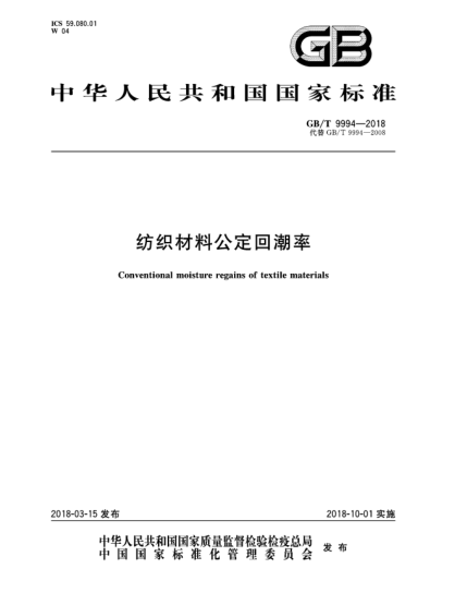GB/T 9994-2018纺织材料公定回潮率