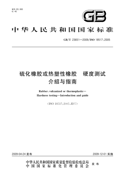 GB/T 23651-2009硫化橡胶或热塑性橡胶.硬度测试.介绍与指南Rubber  vulcanized or thermoplastic - Hardness testing - Introduction and guide