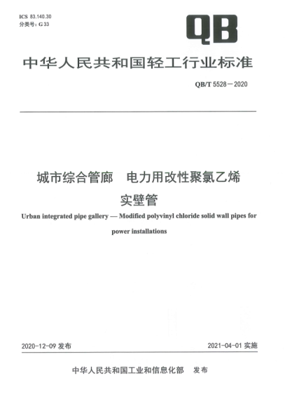 QB/T 5528-2020城市综合管廊  电力用改性聚氯乙烯实壁管