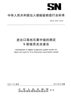 SN/T 2724-2010进出口高纯石墨中硫的测定 X射线荧光光谱法