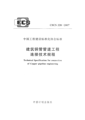 CECS 228-2007建筑铜管管道工程连接技术规程
