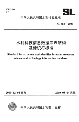 SL 458-2009水利科技信息数据库表结构及标识符raybet雷电竞电竞app下载地址