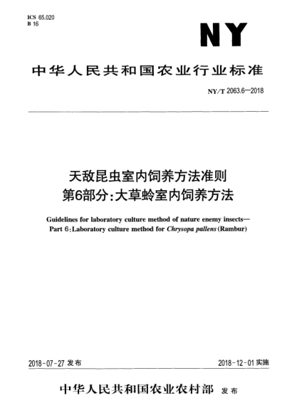 NY/T 2063.6-2018天敌昆虫室内饲养方法准则  第6部分:大草蛉室内饲养方法