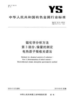 YS/T 74.3-2010镉化学分析方法.第3部分:镍量的测定电热原子吸收光谱法Methods for chemical analysis of cadmium—Part 3:Determination of nickel content—Electrothermal atomic absorption spectrometric method