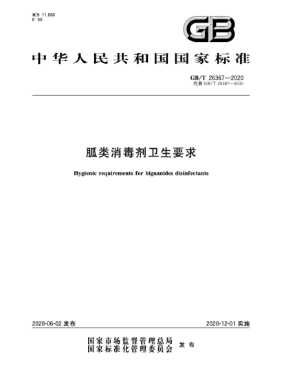 GB/T 26367-2020胍类消毒剂卫生要求