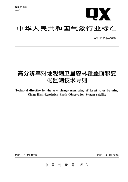 QX/T 538-2020高分辨率对地观测卫星森林覆盖面积变化监测技术导则