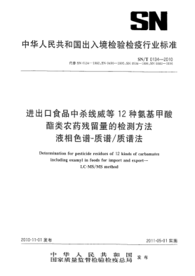 SN/T 0134-2010进出口食品中杀线威等12种氨基甲酸酯类农药残留量的检测方法.液相色谱-质谱/质谱法Determination for pesticide residues of 12 kinds of carbamates including oxamyl in foods for import and export. LC-MS/MS method