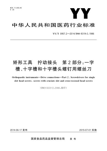 YY/T 0957.2-2014矫形工具 拧动接头 第2部分:一字槽、十字槽和十字槽头螺钉用螺丝刀