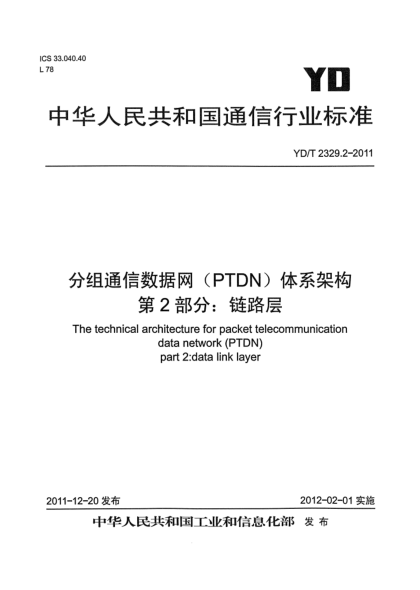 YD/T 2329.2-2011分组电信数据网（PTDN）体系架构  第2部分：链路层