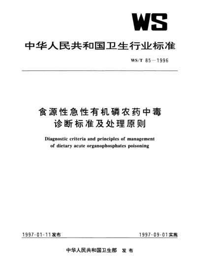 WS/T 85-1996食源性急性有机磷农药中毒诊断raybet雷电竞电竞app下载地址及处理原则Diagnostic criteria and principles of management of dietary acute organophosphates poisoning