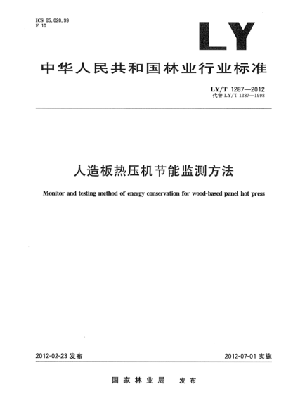 LY/T 1287-2012人造板热压机节能监测方法Monitor and testing method of energy conservation for wood-based panel hot press