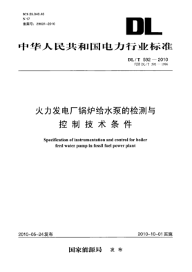 DL/T 592-2010火力发电厂锅炉给水泵的检测与控制技术条件Specification of instrumentation and control for boiler feed water pump in fossil fuel power plant