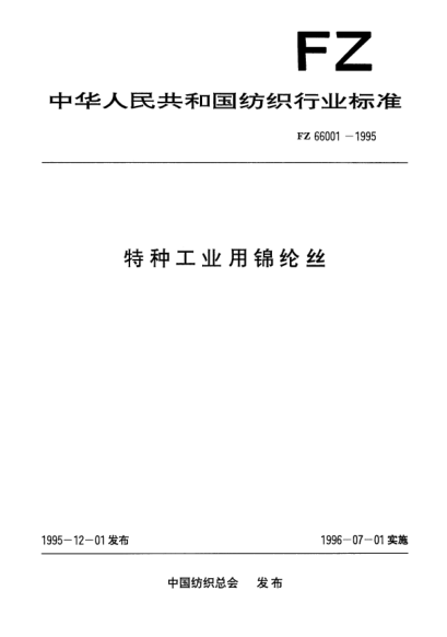 FZ/T 66001-1995特种工业用锦纶丝