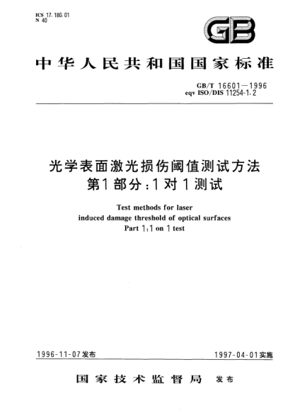 GB/T 16601-1996光学表面激光损伤阈值测试方法  第1部分;1对1测试Test methods for laser induced damage threshold of optical surfaces Part 1: 1 on 1 test