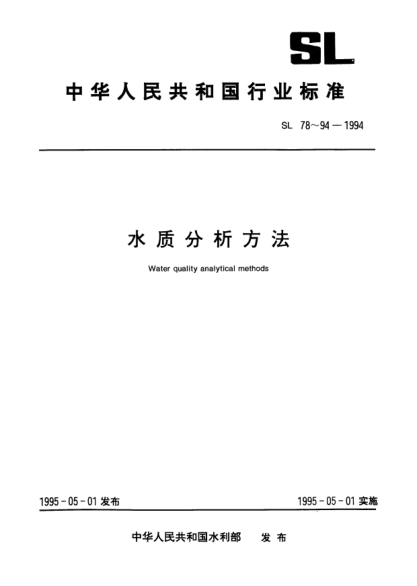 SL 79-1994矿化度的测定(重量法)Determination of mineralized degree (Gravimetric method)
