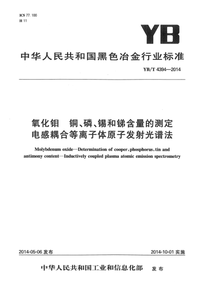 YB/T 4394-2014氧化钼  铜、磷、锡和锑含量的测定  电感耦合等离子体原子发射光谱法
