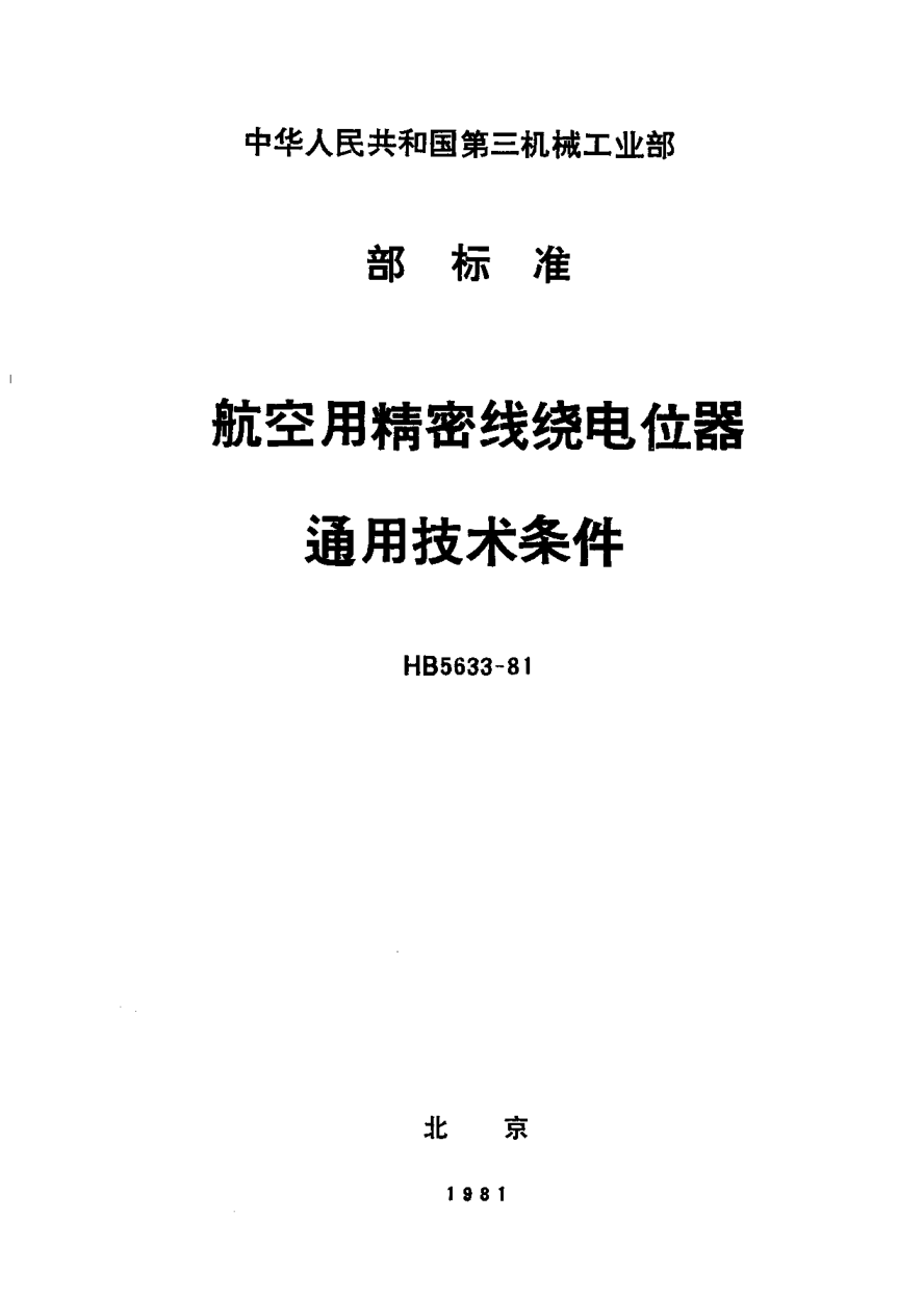 HB 5633-1981航空用精密线绕电位器通用技术条件