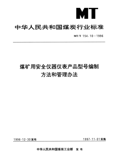 MT/T 154.10-1996煤矿用安全仪器仪表产品型号编制方法和管理方法