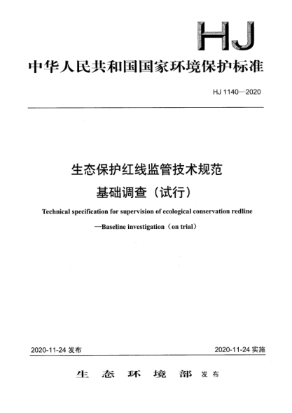 HJ 1140-2020生态保护红线监管技术规范 基础调查（试行）
