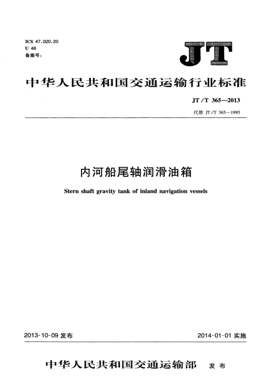 JT/T 365-2013内河船尾轴润滑油箱