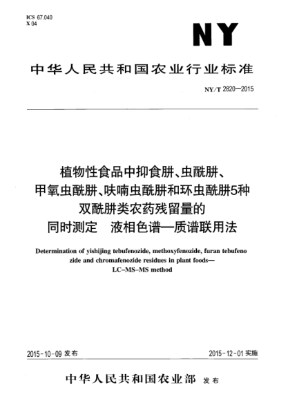 NY/T 2820-2015植物性食品中抑食肼、虫酰肼、甲氧虫酰肼、呋喃虫酰肼和环虫酰肼5种双酰肼类农药残留量的同时测定 液相色谱-质谱联用法