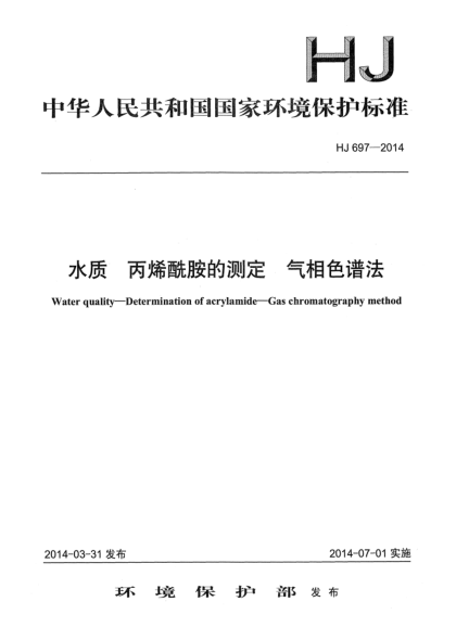HJ 697-2014水质 丙烯酰胺的测定 气相色谱法