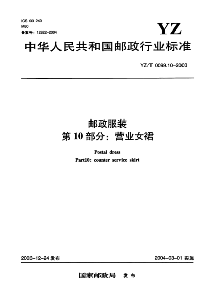 YZ/T 0099.10-2003邮政服装.第10部分:营业女裙Postal dress Part10:counter service skirt