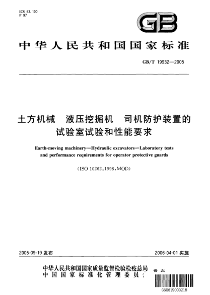 GB/T 19932-2005土方机械  液压挖掘机  司机防护装置的试验室试验和性能要求Earth-moving machinery--Hydraulic excavators--Laboratory tests and performance requirements for operator protective guards(ISO 10262:1998,MOD)