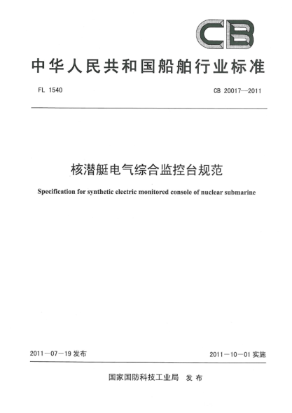 CB 20017-2011核潜艇电气综合监控台规范