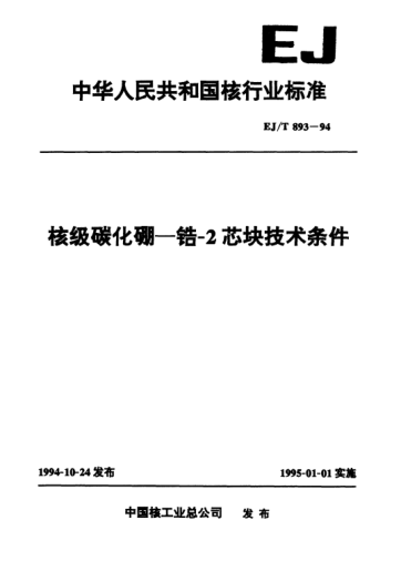 EJ/T 893-1994核级碳化硼—锆-2芯块技术条件
