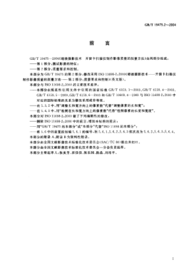 GB/T 19475.2-2004缩微摄影技术  开窗卡扫描仪制作影像质量的测量方法 第2部分:质量要求和控制Micrographics—Methods of measuring image quality produced by aperture card scanners—Part 2:Quality criteria and control