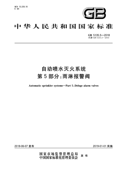 GB 5135.5-2018自动喷水灭火系统  第5部分:雨淋报警阀