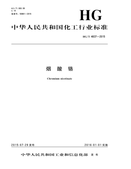 HG/T 4837-2015烟酸铬