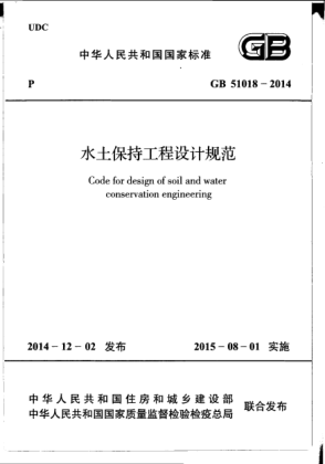 GB 51018-2014水土保持工程设计规范