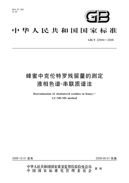 GB/T 22944-2008蜂蜜中克伦特罗残留量的测定 液相色谱-串联质谱法