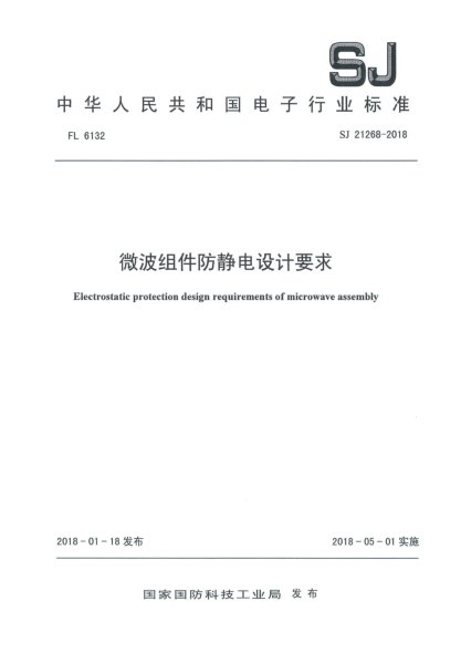 SJ 21268-2018微波组件防静电设计要求
