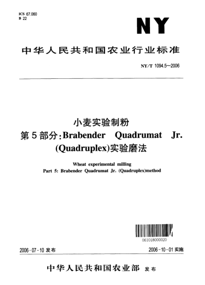 NY/T 1094.5-2006小麦实验制粉.第5部分：Brabender Quadrumat Jr.(Quadruplex)实验磨法