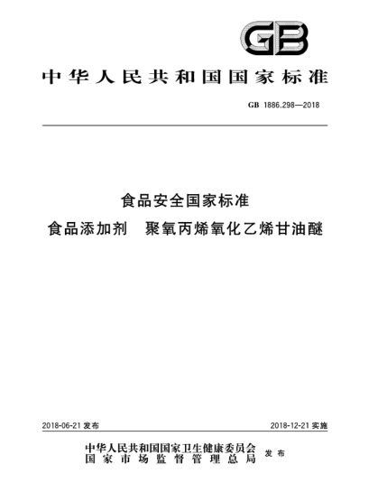 GB 1886.298-2018食品安全国家raybet雷电竞电竞app下载地址  食品添加剂  聚氧丙烯氧化乙烯甘油醚