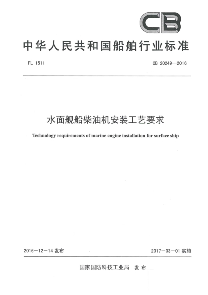 CB 20249-2016水面舰船柴油机安装工艺要求