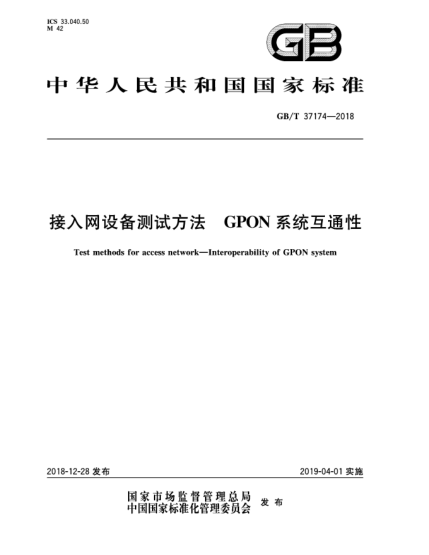 GB/T 37174-2018接入网设备测试方法  GPON系统互通性