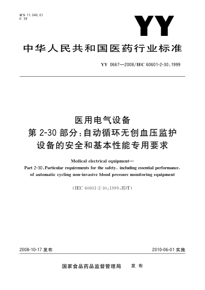 YY 0667-2008医用电气设备.第2-30部分：自动循环无创血压监护设备的安全和基本性能专用要求
