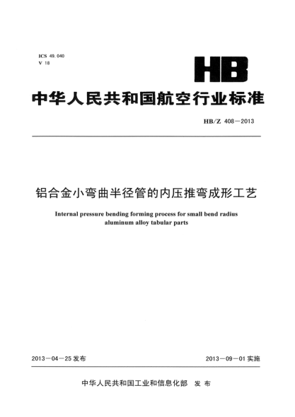 HB/Z 408-2013铝合金小弯曲半径管的内压推弯成形工艺