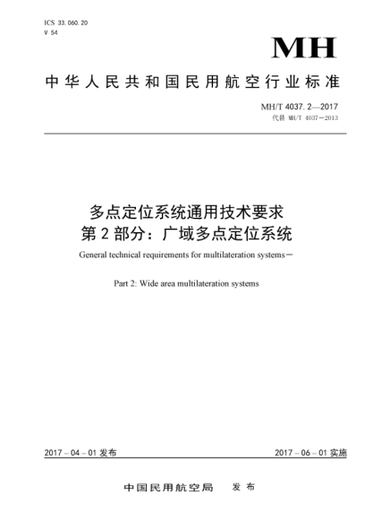 MH/T 4037.2-2017多点定位系统通用技术要求  第2部分:广域多点定位系统