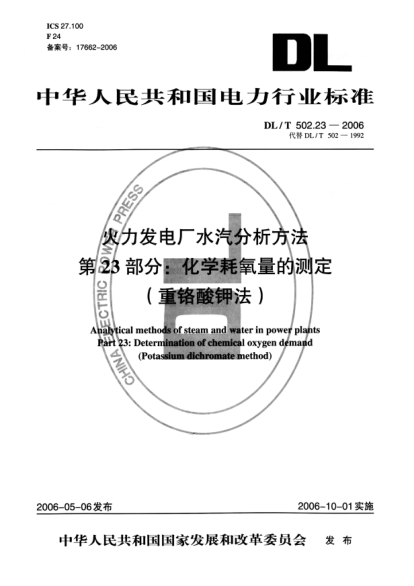 DL/T 502.23-2006火力发电厂水汽分析方法.第23部分: 化学耗氧量的测定（重铬酸钾法）