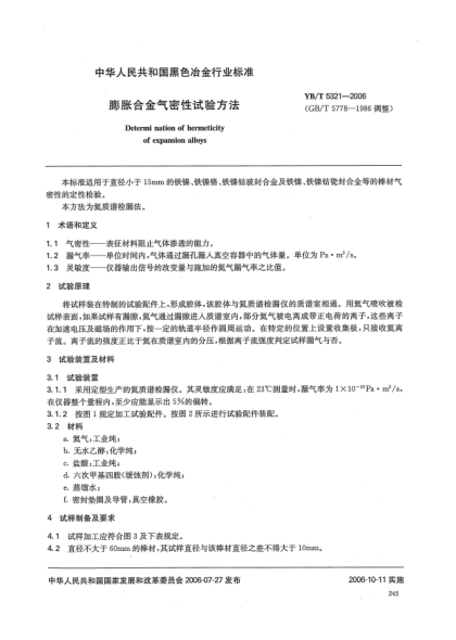 YB/T 5321-2006膨胀合金气密性试验方法