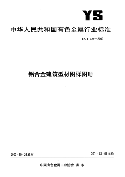 YS/T 436-2000铝合金建筑型材图样图册